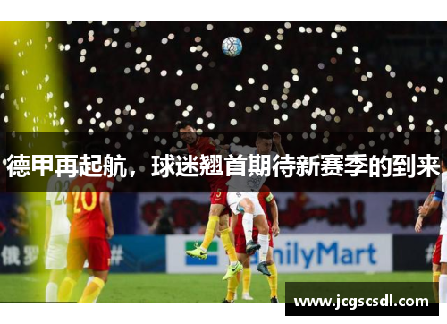 德甲再起航，球迷翘首期待新赛季的到来