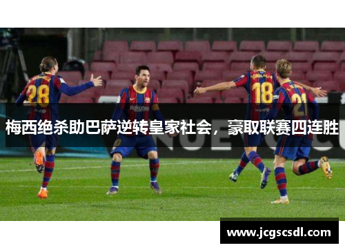 梅西绝杀助巴萨逆转皇家社会，豪取联赛四连胜