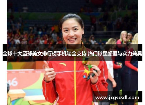 全球十大篮球美女排行榜手机端全支持 热门球星颜值与实力兼具