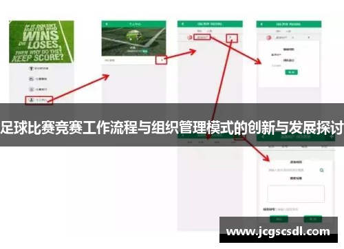 足球比赛竞赛工作流程与组织管理模式的创新与发展探讨
