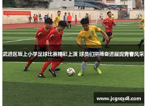 武进区坂上小学足球比赛精彩上演 球员们拼搏奋进展现青春风采