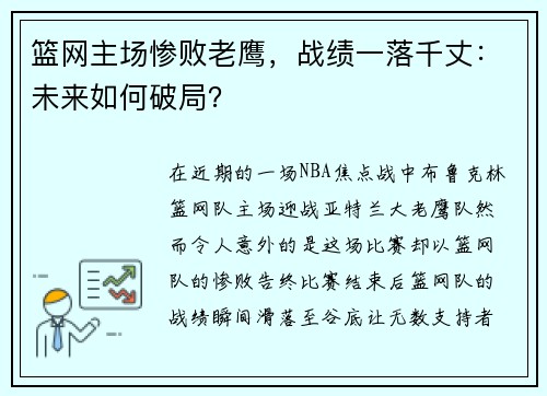篮网主场惨败老鹰，战绩一落千丈：未来如何破局？