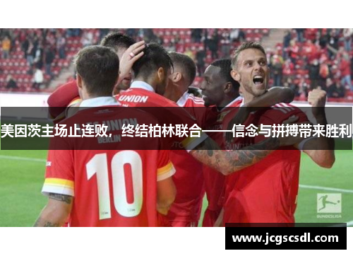 美因茨主场止连败，终结柏林联合——信念与拼搏带来胜利