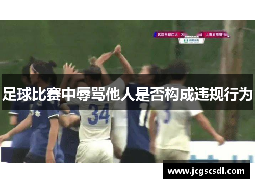 足球比赛中辱骂他人是否构成违规行为