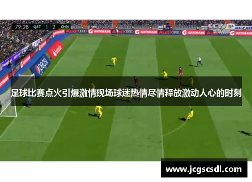 足球比赛点火引爆激情现场球迷热情尽情释放激动人心的时刻