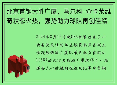 北京首钢大胜广厦，马尔科-查卡莱维奇状态火热，强势助力球队再创佳绩