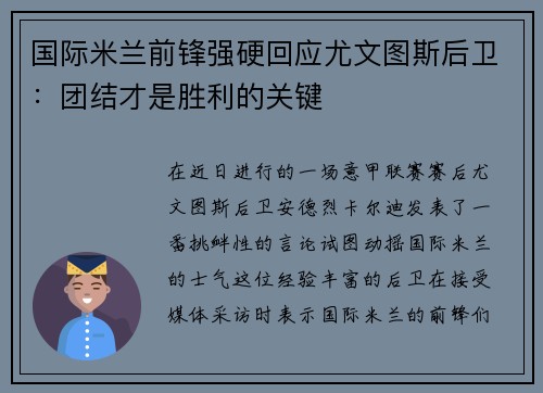 国际米兰前锋强硬回应尤文图斯后卫：团结才是胜利的关键