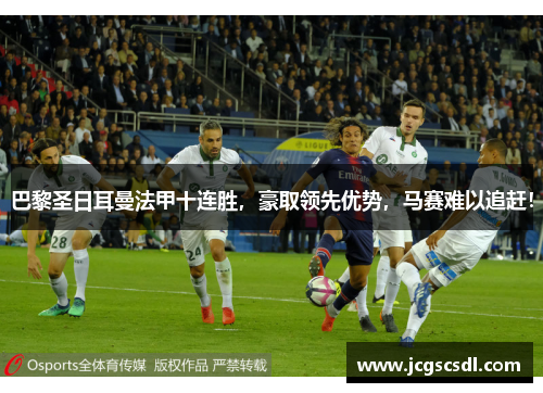 巴黎圣日耳曼法甲十连胜，豪取领先优势，马赛难以追赶！