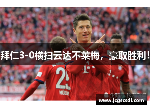 拜仁3-0横扫云达不莱梅，豪取胜利！