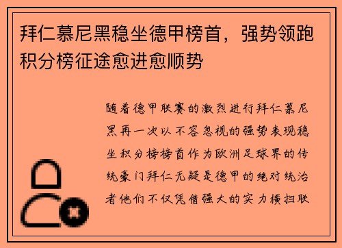 拜仁慕尼黑稳坐德甲榜首，强势领跑积分榜征途愈进愈顺势