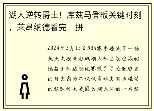 湖人逆转爵士！库兹马登板关键时刻，莱昂纳德看完一拼