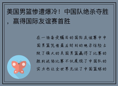 美国男篮惨遭爆冷！中国队绝杀夺胜，赢得国际友谊赛首胜