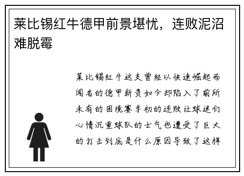 莱比锡红牛德甲前景堪忧，连败泥沼难脱霉