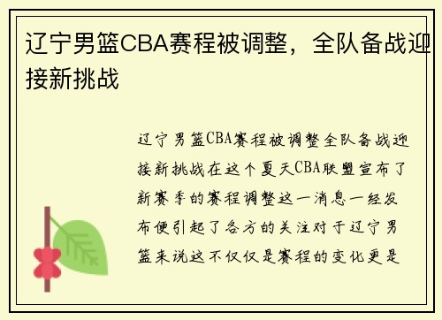 辽宁男篮CBA赛程被调整，全队备战迎接新挑战