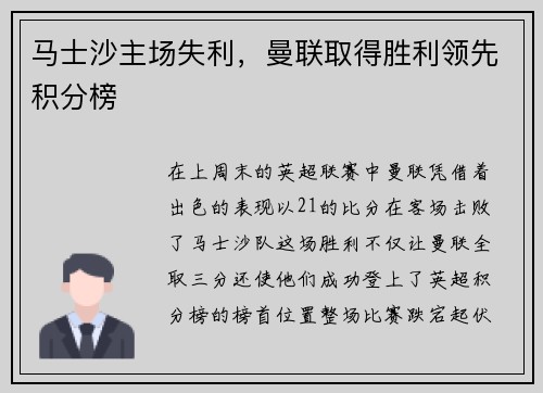 马士沙主场失利，曼联取得胜利领先积分榜
