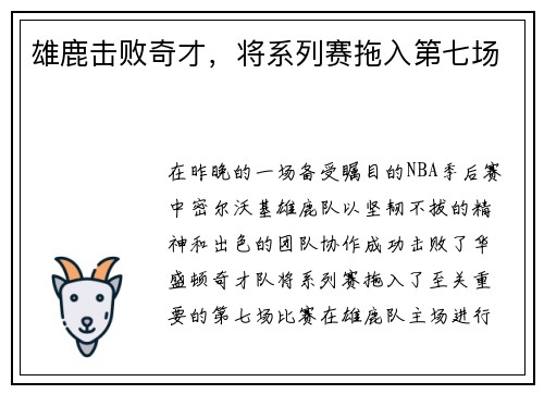 雄鹿击败奇才，将系列赛拖入第七场
