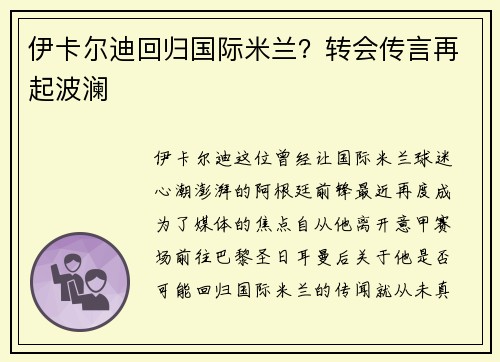 伊卡尔迪回归国际米兰？转会传言再起波澜