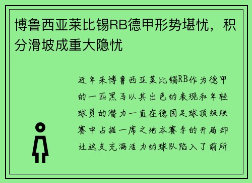 博鲁西亚莱比锡RB德甲形势堪忧，积分滑坡成重大隐忧