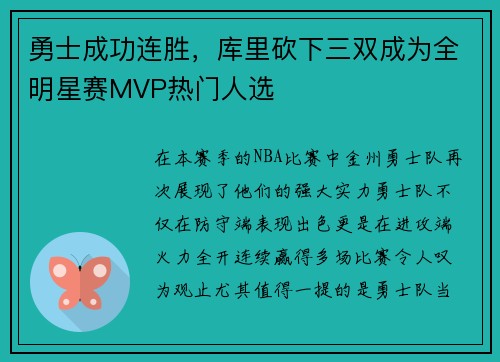 勇士成功连胜，库里砍下三双成为全明星赛MVP热门人选