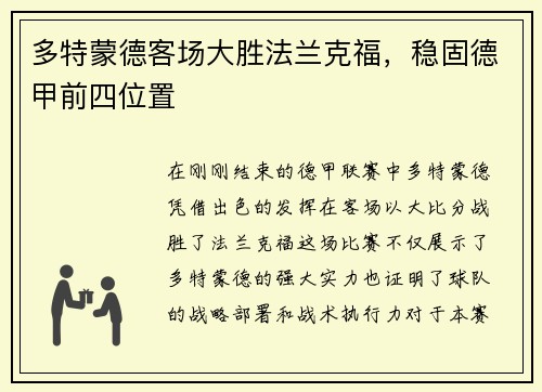 多特蒙德客场大胜法兰克福，稳固德甲前四位置