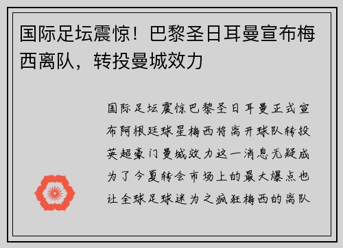 国际足坛震惊！巴黎圣日耳曼宣布梅西离队，转投曼城效力