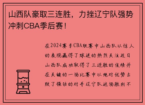 山西队豪取三连胜，力挫辽宁队强势冲刺CBA季后赛！
