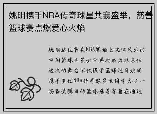 姚明携手NBA传奇球星共襄盛举，慈善篮球赛点燃爱心火焰