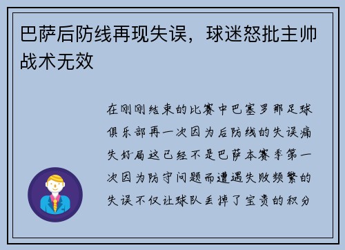 巴萨后防线再现失误，球迷怒批主帅战术无效