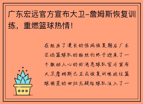 广东宏远官方宣布大卫-詹姆斯恢复训练，重燃篮球热情！