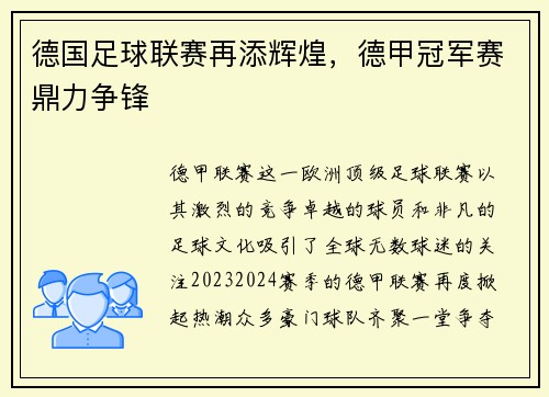 德国足球联赛再添辉煌，德甲冠军赛鼎力争锋