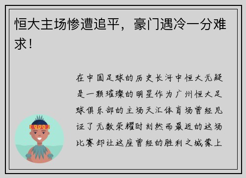 恒大主场惨遭追平，豪门遇冷一分难求！