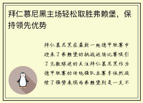 拜仁慕尼黑主场轻松取胜弗赖堡，保持领先优势