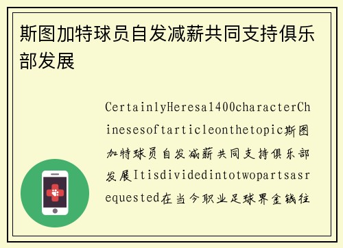 斯图加特球员自发减薪共同支持俱乐部发展