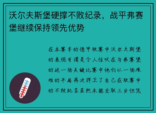 沃尔夫斯堡硬撑不败纪录，战平弗赛堡继续保持领先优势