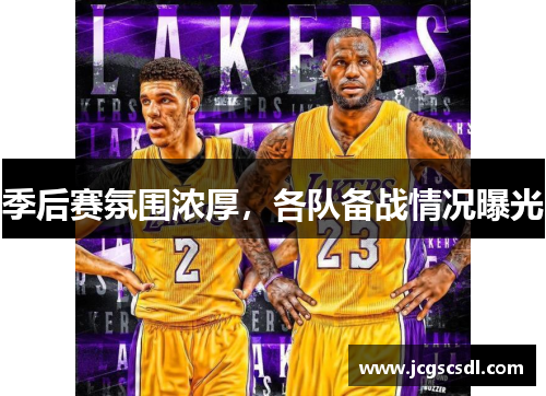 季后赛氛围浓厚，各队备战情况曝光