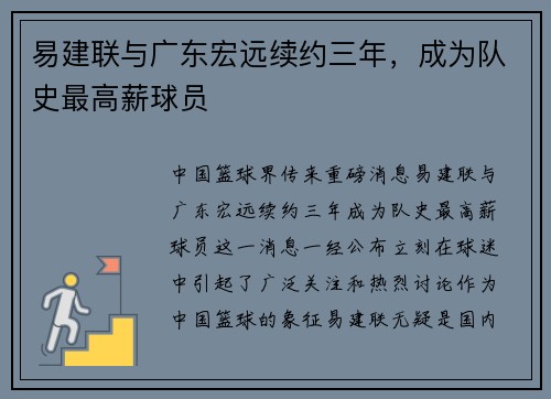 易建联与广东宏远续约三年，成为队史最高薪球员