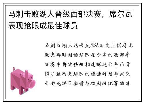 马刺击败湖人晋级西部决赛，席尔瓦表现抢眼成最佳球员