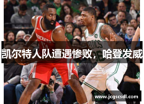凯尔特人队遭遇惨败，哈登发威