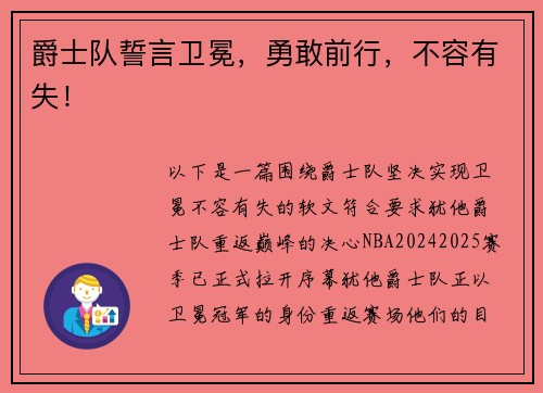 爵士队誓言卫冕，勇敢前行，不容有失！