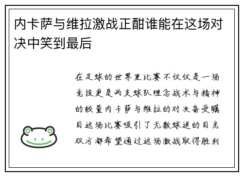 内卡萨与维拉激战正酣谁能在这场对决中笑到最后