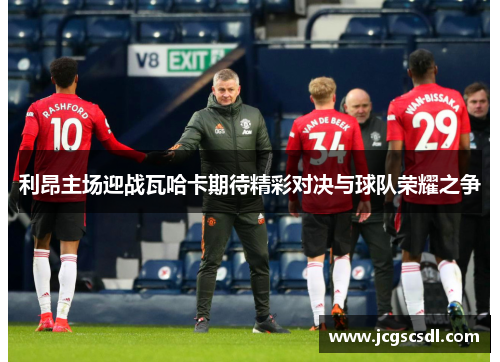 利昂主场迎战瓦哈卡期待精彩对决与球队荣耀之争