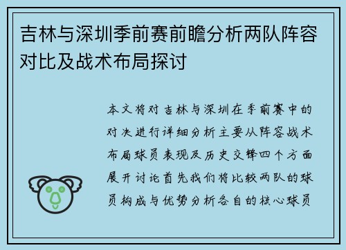 吉林与深圳季前赛前瞻分析两队阵容对比及战术布局探讨
