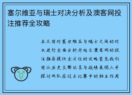塞尔维亚与瑞士对决分析及澳客网投注推荐全攻略