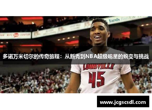 多诺万米切尔的传奇旅程：从新秀到NBA超级明星的蜕变与挑战