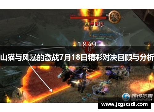 山猫与风暴的激战7月18日精彩对决回顾与分析