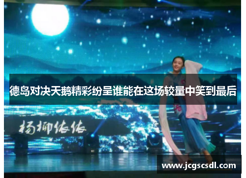 德岛对决天鹅精彩纷呈谁能在这场较量中笑到最后