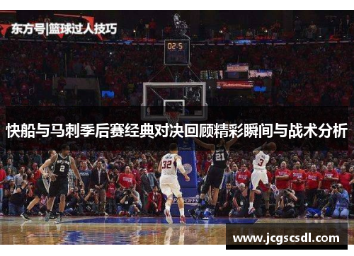 快船与马刺季后赛经典对决回顾精彩瞬间与战术分析