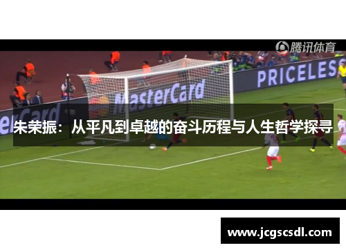 朱荣振：从平凡到卓越的奋斗历程与人生哲学探寻
