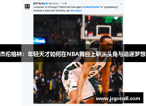 杰伦格林：年轻天才如何在NBA舞台上崭露头角与追逐梦想