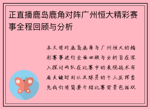正直播鹿岛鹿角对阵广州恒大精彩赛事全程回顾与分析